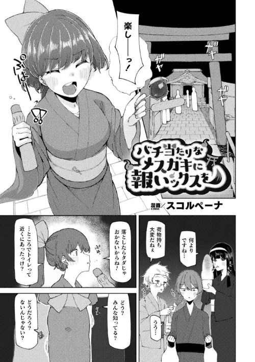 バチ当たりなメスガキに報いックスを【単話】（単話）/スコルペーナ/2025-06-28【b073bktcm06836】 試し読みサンプル 2ページ目