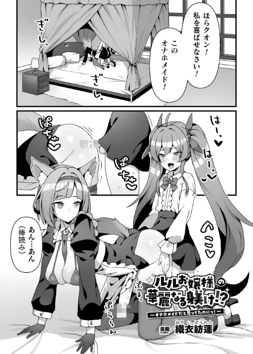 ルルお嬢様の華麗なる躾け！？〜オナホメイドだと思ってたのにっ！〜【単話】（単話）/織衣紡蓮/2025-06-28【b073bktcm06838】 試し読みサンプル 2ページ目