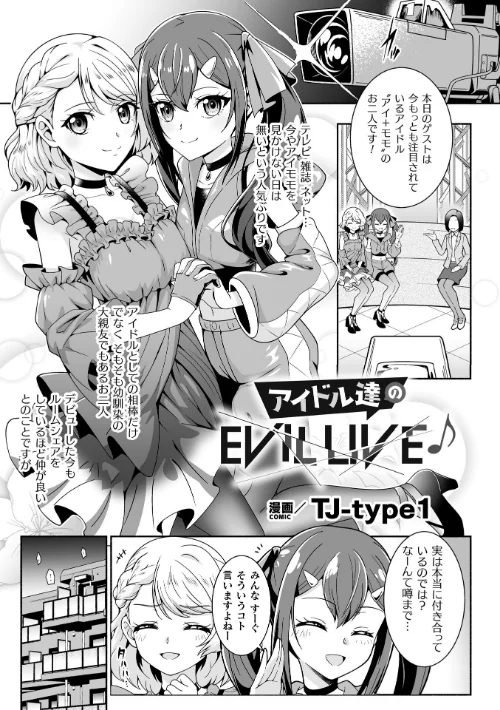 アイドル達のEVIL LIVE♪【単話】(単話)/TJ-type1/2025-07-26【b073bktcm06888】 試し読みサンプル 2ページ目