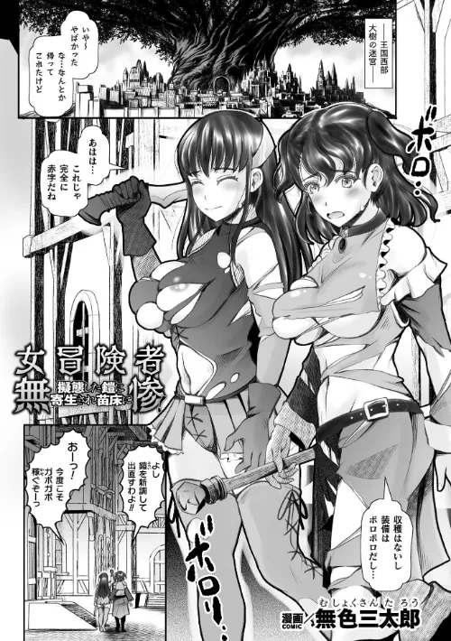 女冒険者無惨！ 擬態した鎧に寄生され苗床に【単話】（単話）/無色三太郎/2025-08-02【b073bktcm06916】 試し読みサンプル 2ページ目