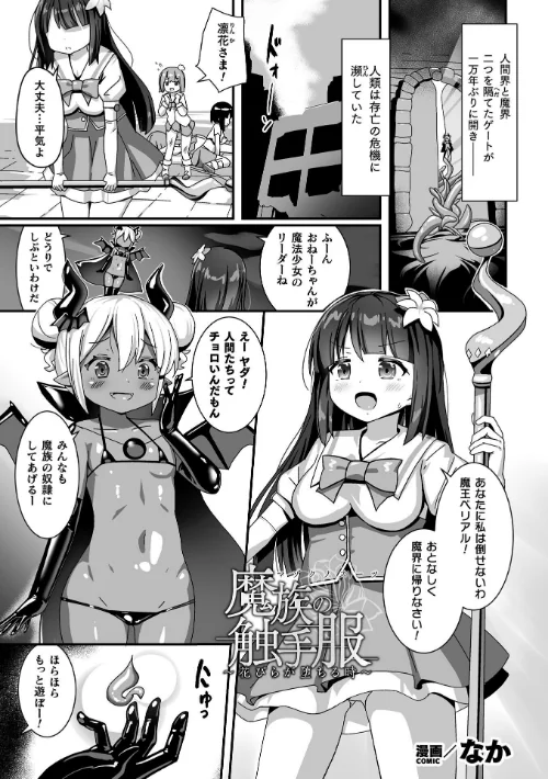 魔族の触手服 〜花びらが堕ちる時〜【単話】(単話)/なか/2025-08-02【b073bktcm06918】 試し読みサンプル 2ページ目