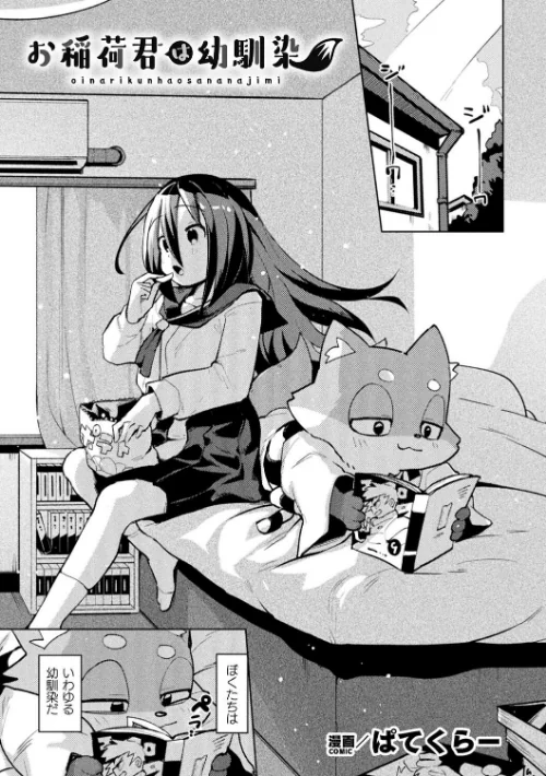 お稲荷君は幼馴染(単話)/ぱてくらー/2025-08-08【b073bktcm06942】 試し読みサンプル 2ページ目