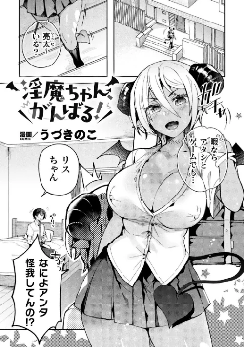 淫魔ちゃん、がんばる！（単話）/うづきのこ/2025-08-08【b073bktcm06943】 試し読みサンプル 2ページ目