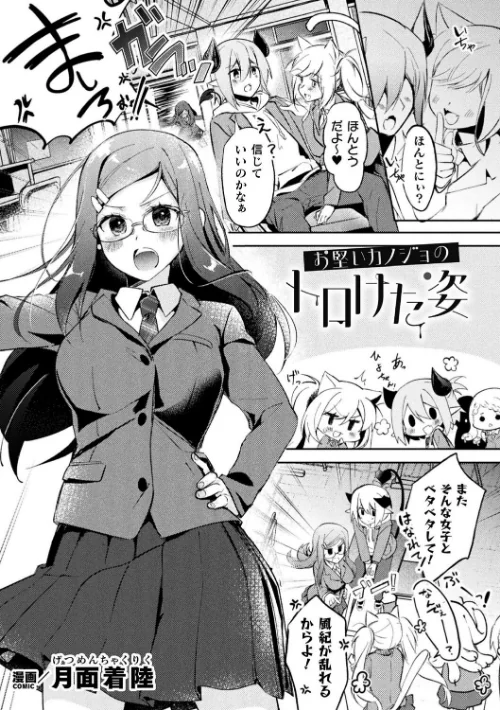 お堅いカノジョのトロけた姿(単話)/月面着陸/2025-08-08【b073bktcm06946】 試し読みサンプル 2ページ目