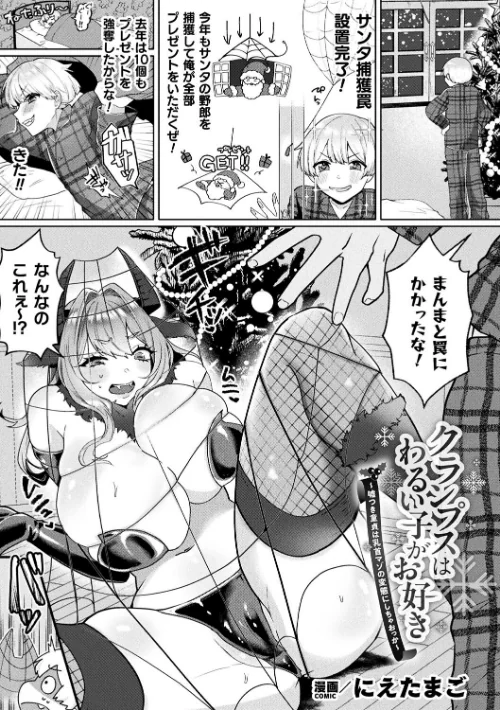 クランプスはわるい子がお好き〜嘘つき童貞は乳首マゾの変態にしちゃおっか〜（単話）/にえたまご/2025-08-29【b073bktcm06973】 試し読みサンプル 2ページ目