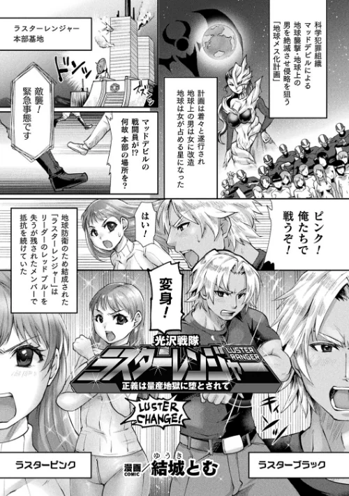光沢戦隊ラスターレンジャー〜正義は量産地獄に堕とされて〜【単話】(単話)/結城とむ/2025-09-06【b073bktcm06986】 試し読みサンプル 2ページ目