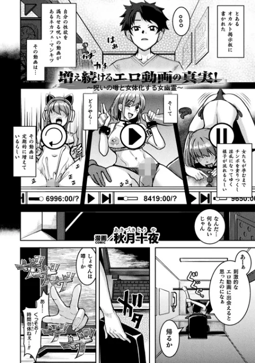 増え続けるエロ動画の真実！〜呪いの噂と女体化する女幽霊〜【単話】（単話）/秋月十夜/2025-09-06【b073bktcm06987】 試し読みサンプル 2ページ目