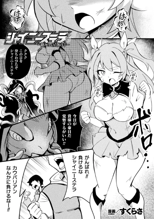 シャイニーステラ 〜絡みつく星蝕の手〜【単話】(単話)/すくらさ/2025-09-27【b073bktcm07024】 試し読みサンプル 2ページ目