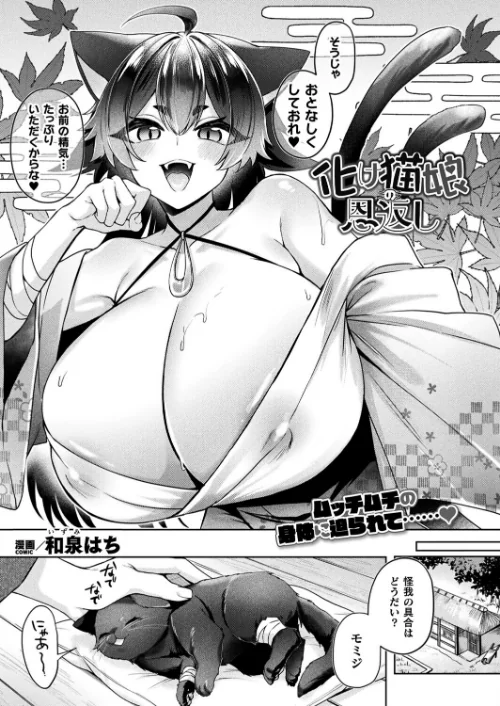化け猫娘の恩返し（単話）/和泉はち/2025-09-28【b073bktcm07036】 試し読みサンプル 2ページ目