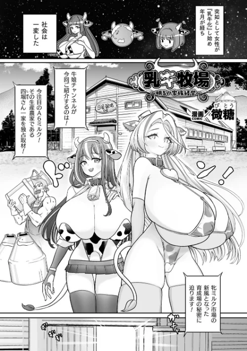 乳牛牧場〜明るい家族経営〜（単話）/微糖/2025-10-03【b073bktcm07054】 試し読みサンプル 2ページ目