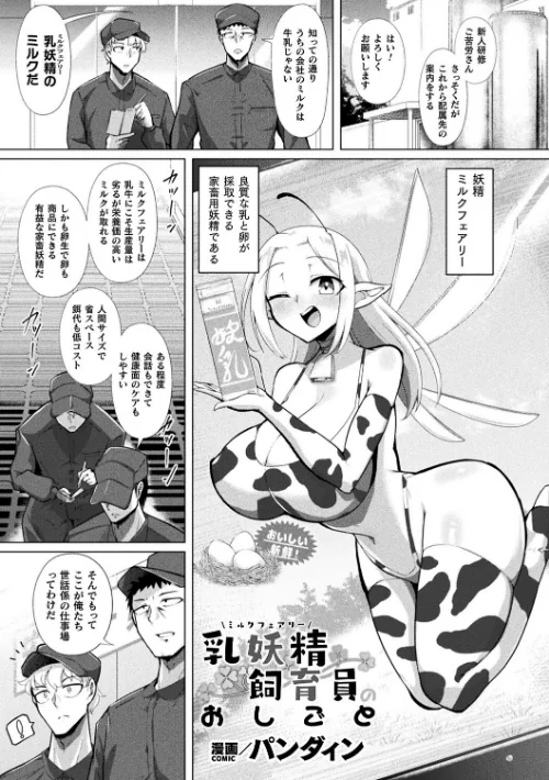 乳妖精飼育員のおしごと（単話）/パンダィン/2025-10-03【b073bktcm07055】 試し読みサンプル 2ページ目