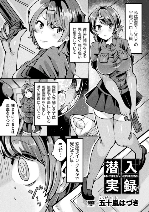 潜入実録!!負けません!搾乳惑星!(単話)/五十嵐はづき/2025-10-03【b073bktcm07057】 試し読みサンプル 2ページ目