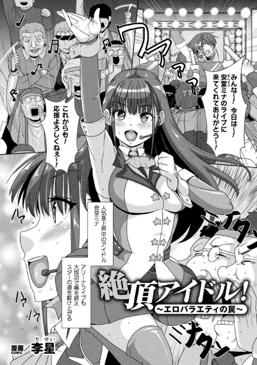 絶頂アイドル！〜エロバラエティの罠〜【単話】（単話）/李星/2025-10-25【b073bktcm07095】 試し読みサンプル 2ページ目