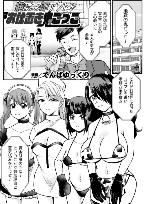 捕まったら即アウト お仕置き鬼ごっこ【単話】（単話）/でんぱゆっくり/2025-10-25【b073bktcm07096】 試し読みサンプル 2ページ目