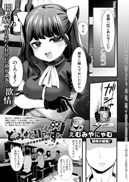 どみなとりっくす！〜きっかけはオホ声淫行〜（単話）/えむみやにゃむ/2026-06-01【b079akroe01806】 試し読みサンプル 2ページ目