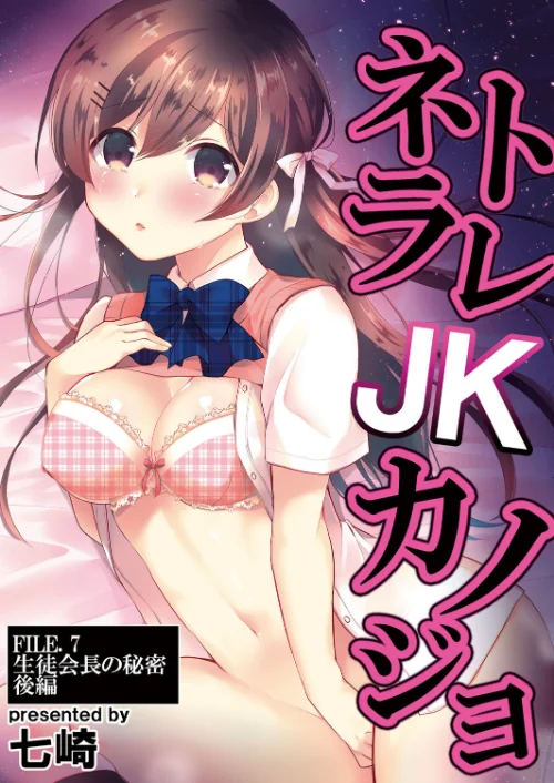 ネトラレJKカノジョ（単話）/七崎 リブート編集部/2020-09-11【b092agwrk01090】 試し読みサンプル 2ページ目