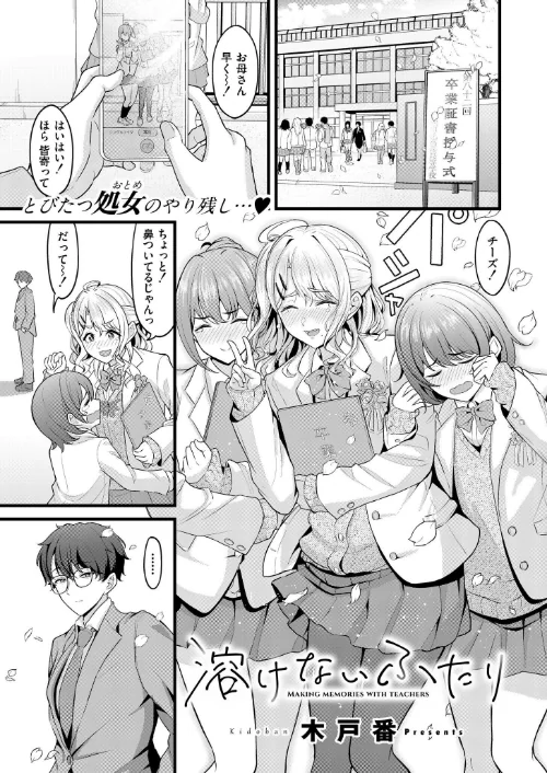 溶けないふたり(単話)/木戸番 COMIC快艶編集部/2024-11-28【b092agwrk02994】 試し読みサンプル 2ページ目