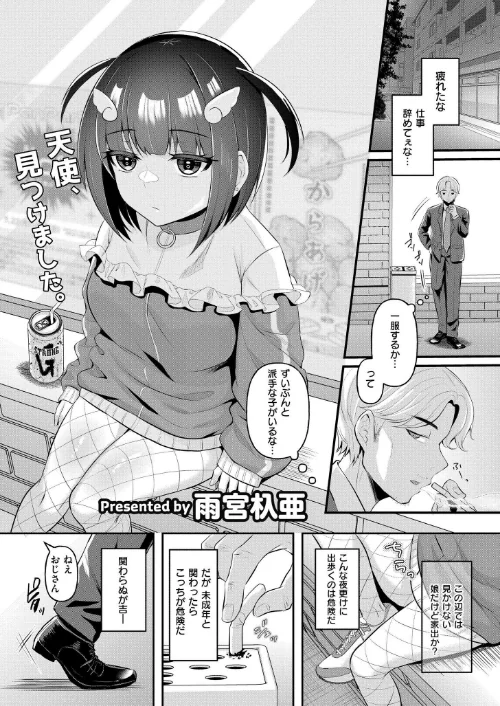 天使（界隈）を拾った日（単話）/雨宮杁亜 COMIC快艶編集部/2024-11-28【b092agwrk03003】 試し読みサンプル 2ページ目