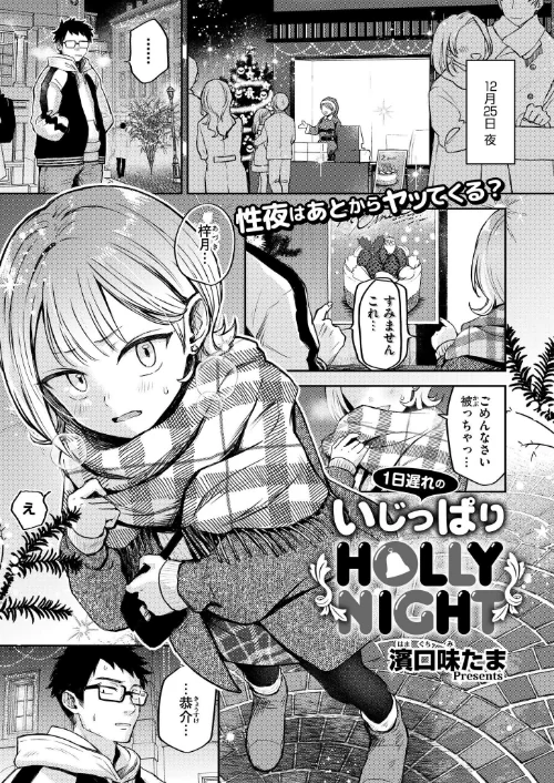 1日遅れのいじっぱりHOLLY NIGHT(単話)/濱口味たま COMIC快艶編集部/2024-12-26【b092agwrk03023】 試し読みサンプル 2ページ目