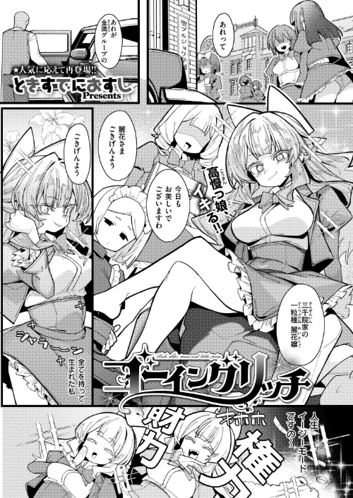ゴーイングリッチ（単話）/ときすでにおすし COMIC快艶編集部/2025-01-28【b092agwrk03055】 試し読みサンプル 2ページ目