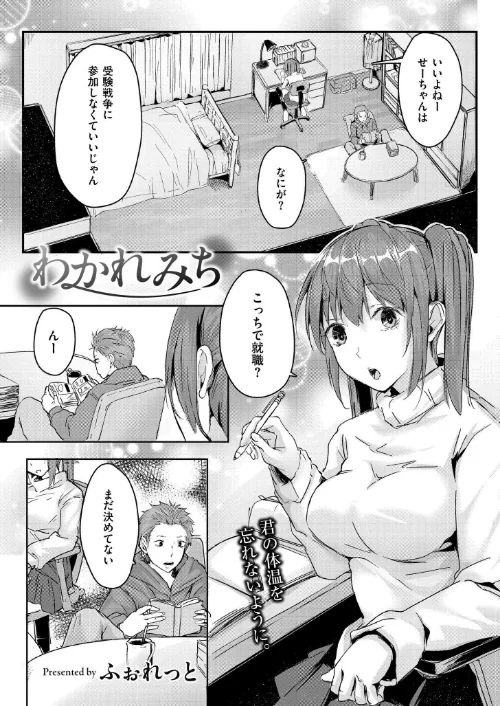 わかれみち(単話)/ふぉれっと COMIC快艶編集部/2025-01-28【b092agwrk03065】 試し読みサンプル 2ページ目