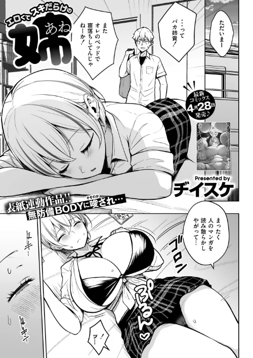 エロくてスキだらけの姉(単話)/ヂイスケ COMIC快艶編集部/2025-04-28【b092agwrk03146】 試し読みサンプル 2ページ目