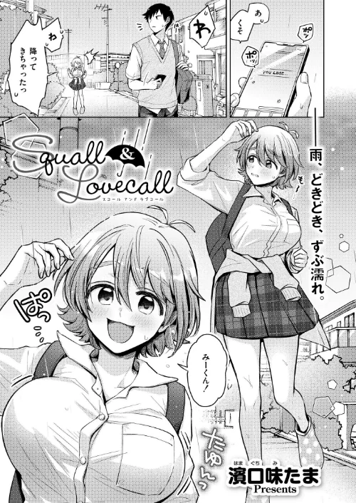Squall＆Lovecall（単話）/濱口味たま COMIC快艶編集部/2025-04-28【b092agwrk03147】 試し読みサンプル 2ページ目