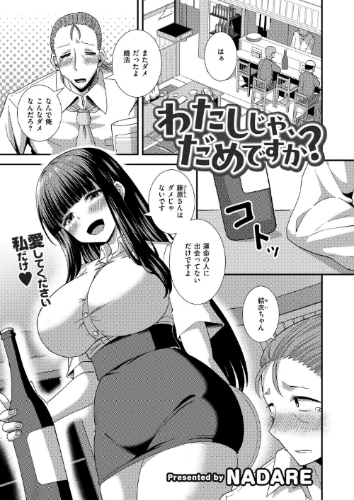 わたしじゃ、だめですか？（単話）/NADARE COMIC快艶編集部/2025-07-28【b092agwrk03249】 試し読みサンプル 2ページ目