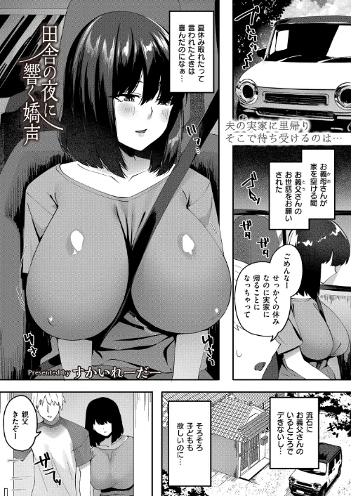 田舎の夜に響く嬌声(単話)/すかいれーだー COMIC快艶編集部/2025-09-27【b092agwrk03296】 試し読みサンプル 2ページ目