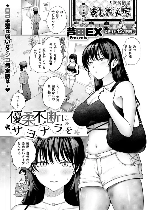 優柔不断にサヨナラを(単話)/芦田EX COMIC快艶編集部/2025-10-28【b092agwrk03329】 試し読みサンプル 2ページ目