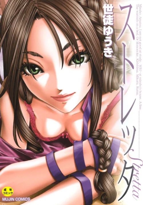 ストレッタ 【1話立ち読み付き】/世徒ゆうき MUJIN編集部/2020-03-27【b104atint00593】 試し読みサンプル 2ページ目