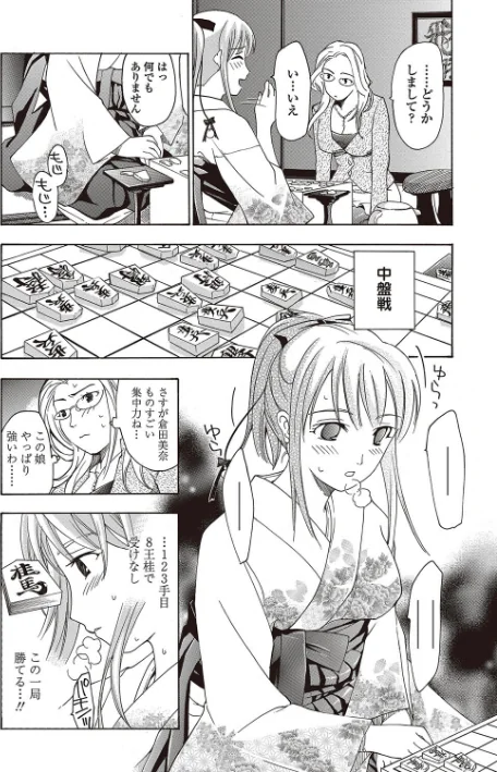 女子校生棋士 倉田美奈とシてミナい/あさぎ龍 MUJIN編集部/2022-12-09【b104atint01582】 試し読みサンプル 6ページ目