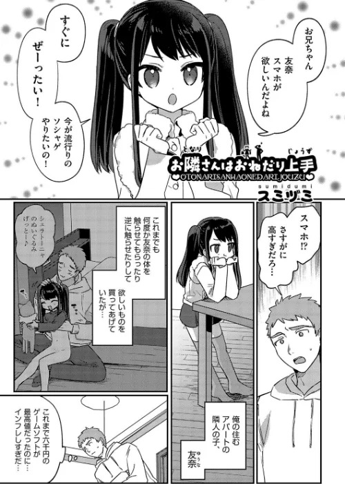 お隣さんはおねだり上手（単話）/スミヅミ/2024-06-04【b120ahit01975】 試し読みサンプル 2ページ目