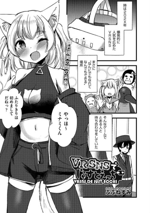 VRSNSでじゃすとえっち(単話)/ぷぷねずみ/2024-11-28【b120ahit02117】 試し読みサンプル 2ページ目