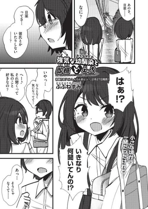 強気な幼馴染と即槍どえっち(単話)/ぷぷねずみ/2025-01-28【b120ahit02142】 試し読みサンプル 2ページ目