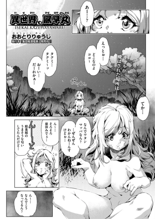 異世界、風早丸(単話)/おおとりりゅうじ/2025-04-28【b120ahit02211】 試し読みサンプル 2ページ目