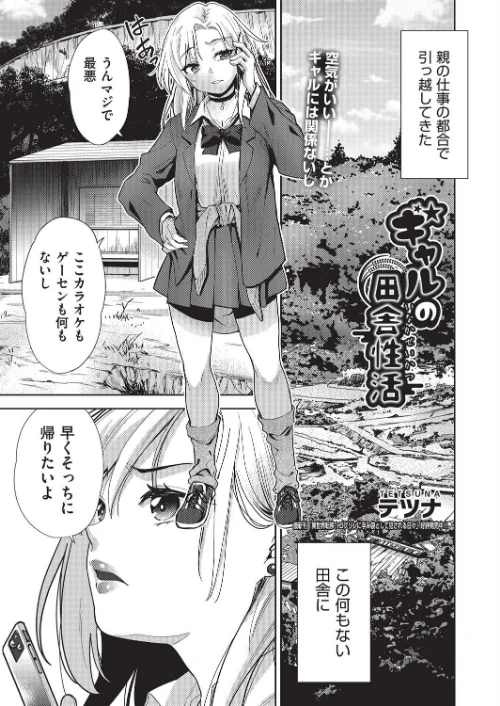 ギャルの田舎性活(単話)/テツナ/2025-07-28【b120ahit02262】 試し読みサンプル 2ページ目