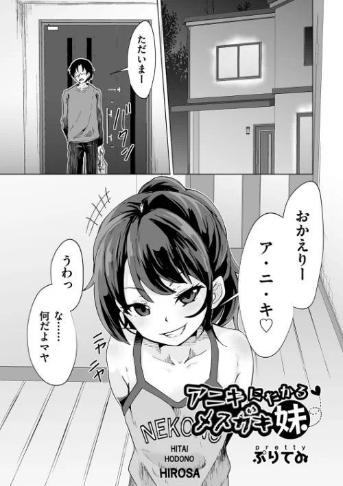 アニキにたかるメスガキ妹(単話)/ぷりてゐ/2025-09-23【b120ahit02294】 試し読みサンプル 2ページ目