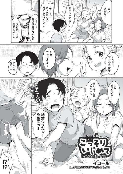 こっそりいじめて(単話)/イコール/2025-10-28【b120ahit02325】 試し読みサンプル 2ページ目