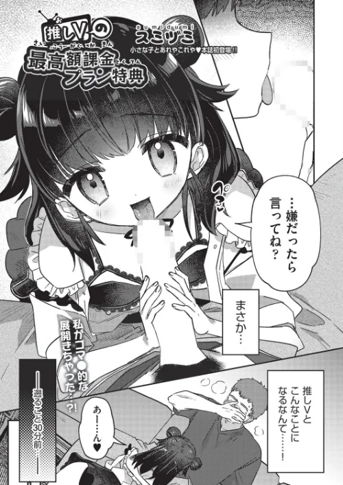推しVの最高額課金プラン特典（単話）/スミヅミ/2025-10-28【b120ahit02328】 試し読みサンプル 2ページ目