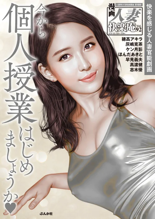 【デジタル版】漫画人妻快楽庵 Vol.92/穂高アキラ 灰嶋克茶 ケン月影 ほんだあきと 志木優 早見義夫 高渡健/2024-10-18【b129dbnka14735】 試し読みサンプル 2ページ目