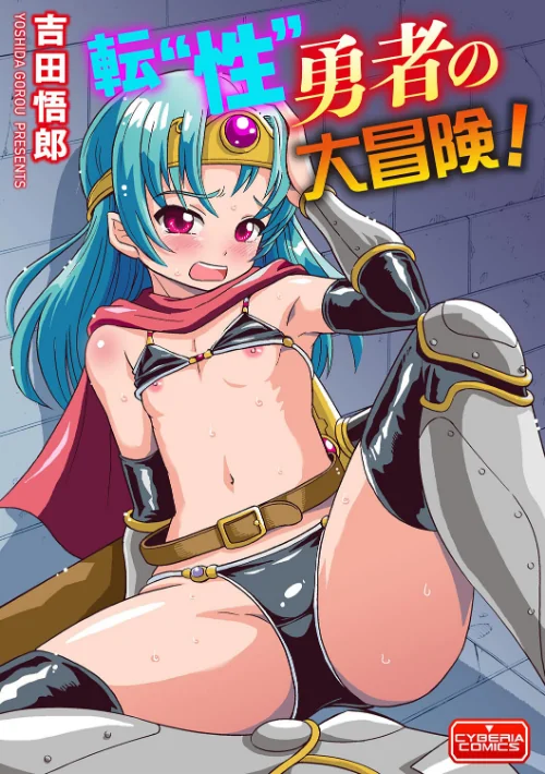転‘性’勇者の大冒険!(単話)/吉田悟郎/2024-10-20【b129dbnka14964】 試し読みサンプル 2ページ目