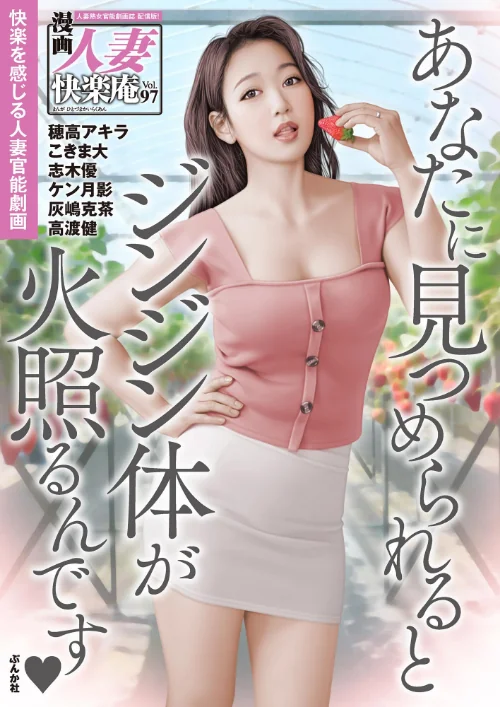 【デジタル版】漫画人妻快楽庵 Vol.97/穂高アキラ こきま大 志木優 ケン月影 灰嶋克茶 高渡健/2025-01-03【b129dbnka15615】 試し読みサンプル 2ページ目