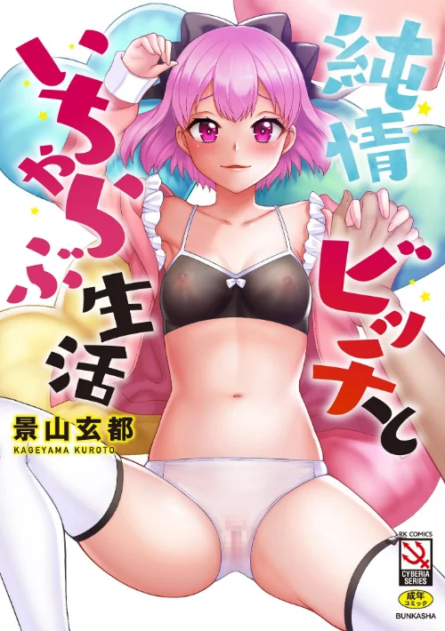 純情ビッチといちゃらぶ生活/景山玄都/2024-12-30【b129dbnka15764】 試し読みサンプル 2ページ目