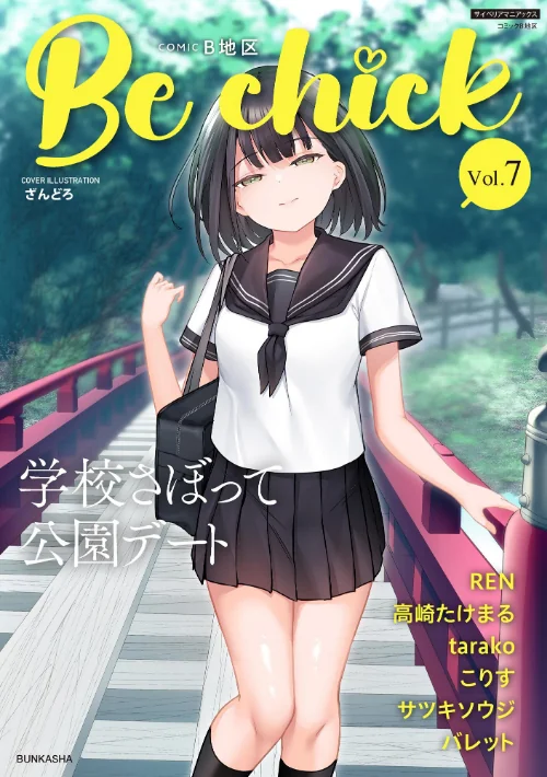 コミックB地区 Vol.7/ざんどろ tarako サツキソウジ REN 高崎たけまる こりす バレット/2025-04-20【b129dbnka16781】 試し読みサンプル 2ページ目