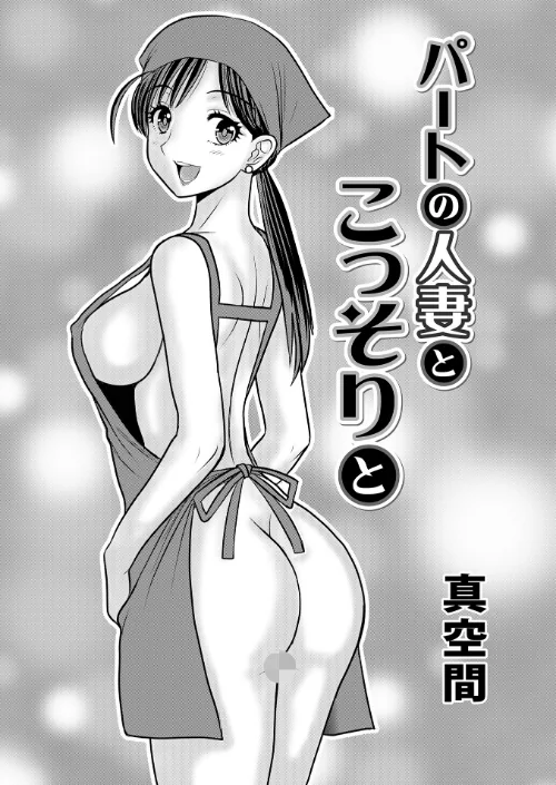 パートの人妻とこっそりと（単話）/真空間 メディアックス編集部/2024-10-10【b137amdax01607】 試し読みサンプル 2ページ目