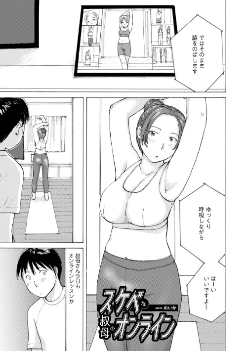 スケベな叔母のオンライン(単話)/めいか メディアックス編集部/2024-12-10【b137amdax01627】 試し読みサンプル 2ページ目