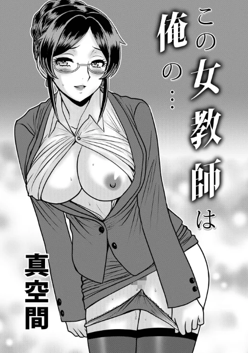 この女教師は俺の…（単話）/真空間 メディアックス編集部/2024-12-10【b137amdax01629】 試し読みサンプル 2ページ目