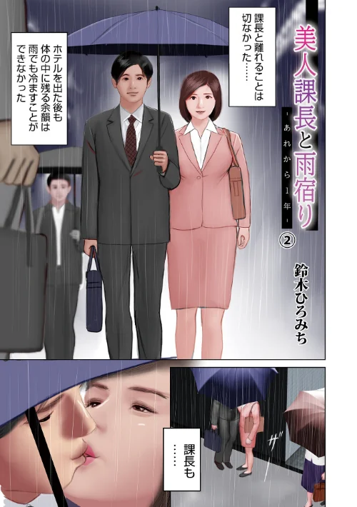美人課長と雨宿り（単話）/鈴木ひろみち メディアックス編集部/2025-01-10【b137amdax01637】 試し読みサンプル 2ページ目