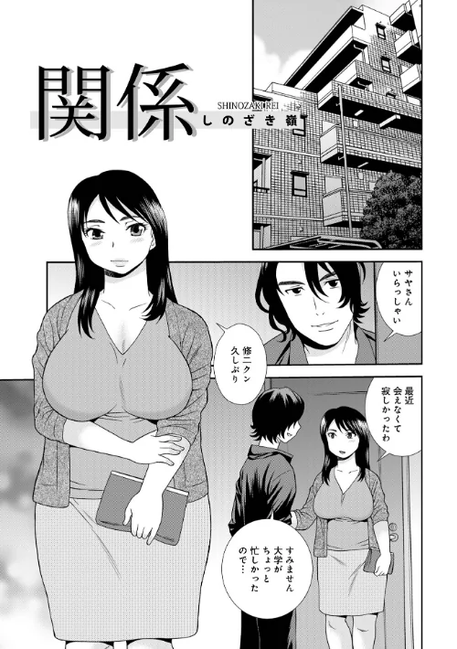 関係（単話）/しのざき嶺 メディアックス編集部/2025-01-10【b137amdax01641】 試し読みサンプル 2ページ目